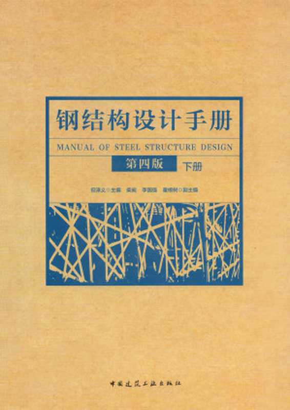 钢结构设计手册下册（第四版）（但泽义）（中国建筑工业出版社2019）