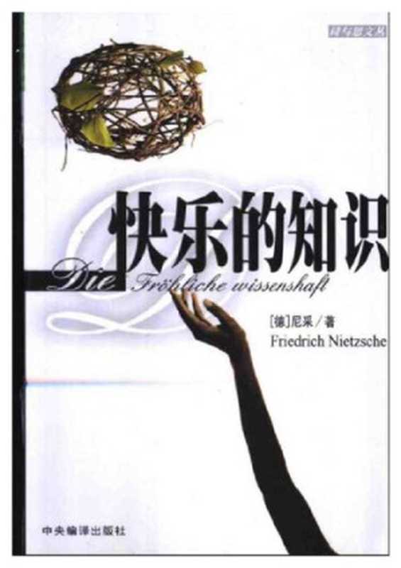 快乐的知识（[德国]弗里德里希·尼采）（中央编译出版社2001）