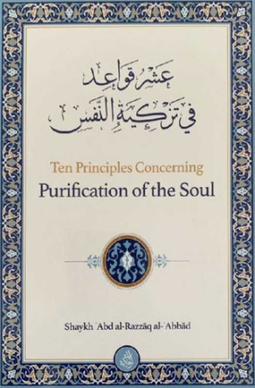 TenPrinciplesConcerningPurificationoftheSoul（ShaykhAbdur-Razzaqal-Abbaad）（HikmahPublications2018）