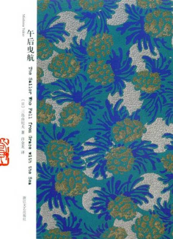 午后曳航（[日]三岛由纪夫著许金龙译）（浙江文艺出版社2010）