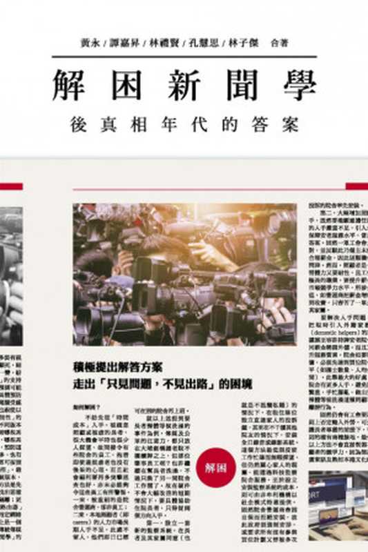解困新聞學（黃永）（2021）