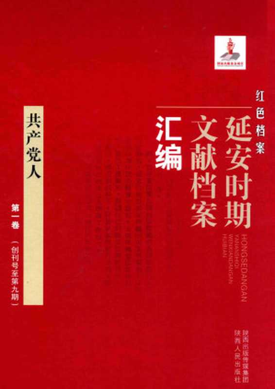 共产党人第1卷（创刊号至第9期）（《红色档案—延安时期文献档案汇编》编委会）（陕西人民出版社）