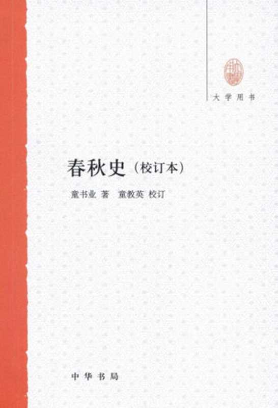 春秋史（校订本）--大学用书(中华书局出品)（童书业著童教英校订）（中华书局2012）