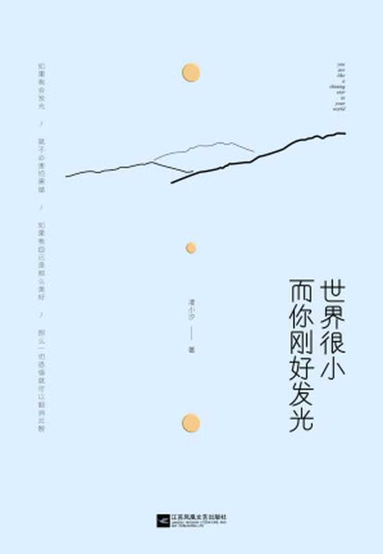世界很小而你刚好发光（凌小汐）（江苏凤凰文艺出版社2016）
