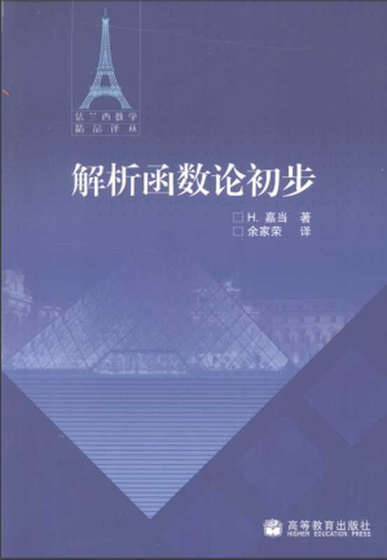 解析函数论初步法兰西数学精品译丛(H.嘉当余家荣)(高等教育出版社2008)