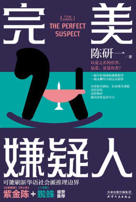 完美嫌疑人(紫金陈、蜘蛛盛赞!层层反转高智博弈刑侦天才与医学专家的双雄对决、可能刷新华语社会派推理边界!)(陈研一)(2020)