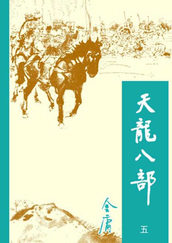 天龙八部5（金庸）（2015）