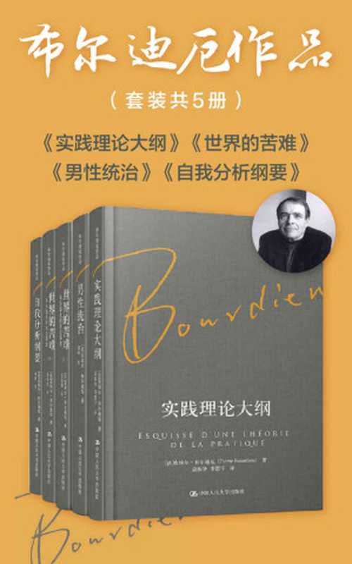 布尔迪厄作品(套装共5册)(皮埃尔·布尔迪厄)(中国人民大学出版社2017)