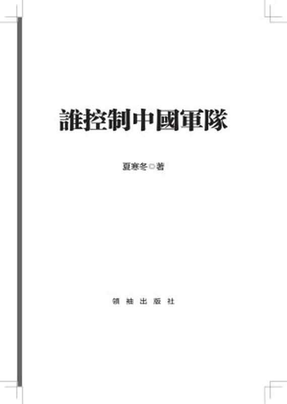 誰控制中國軍隊谁控制中国军队（夏寒冬）（领袖出版社发行人李大卫2013）