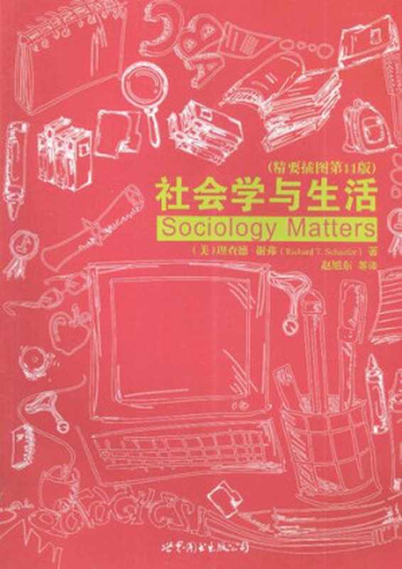 社会学与生活(理查德·谢弗)(世界图书出版公司McGrawHill2011)