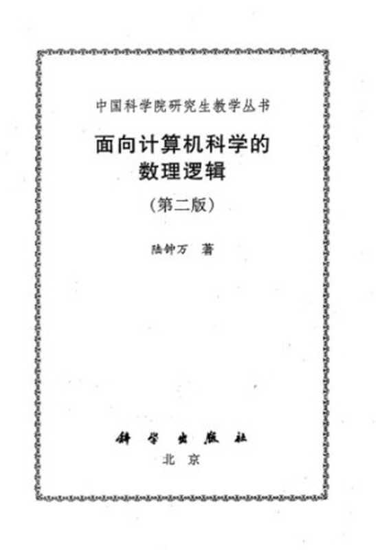 面向计算机科学的数理逻辑Mianxiangjisuanjikexuedeshuliluoji（Luzhongwan）（Kexuechubanshe2002）
