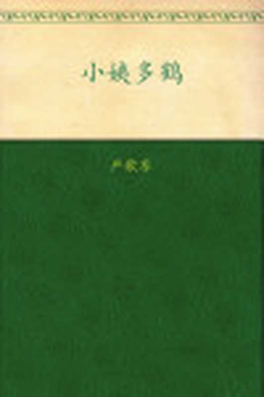 小姨多鹤（严歌苓）（陕西师范大学出版社2010）