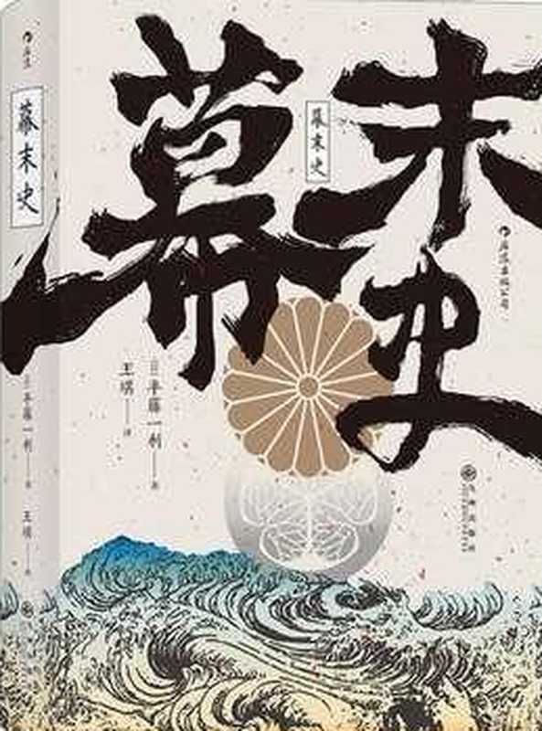 幕末史不一样的明治维新【无封面】（[日]半藤一利）（北京九州出版社2020）