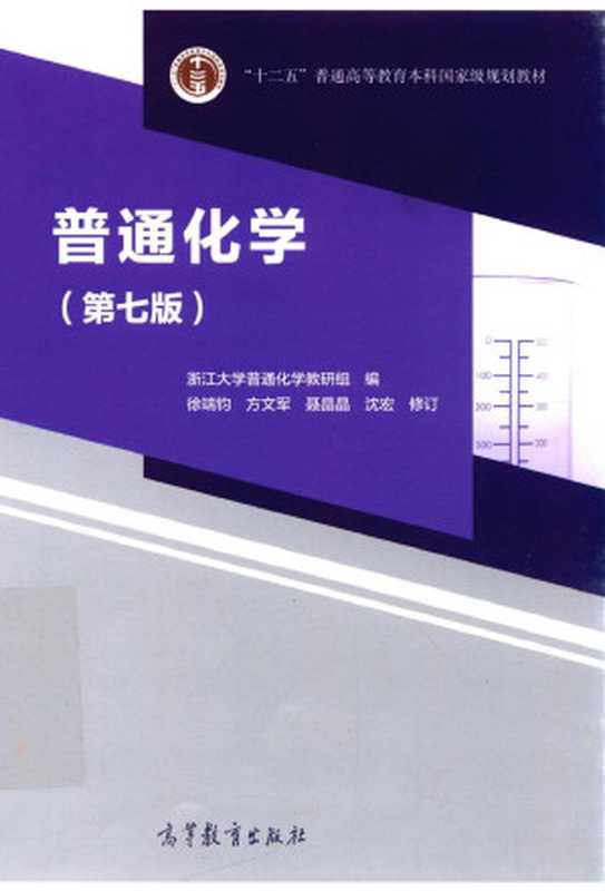 普通化学（第七版）（浙江大学普通化学教研组编）（高等教育出版社2019）