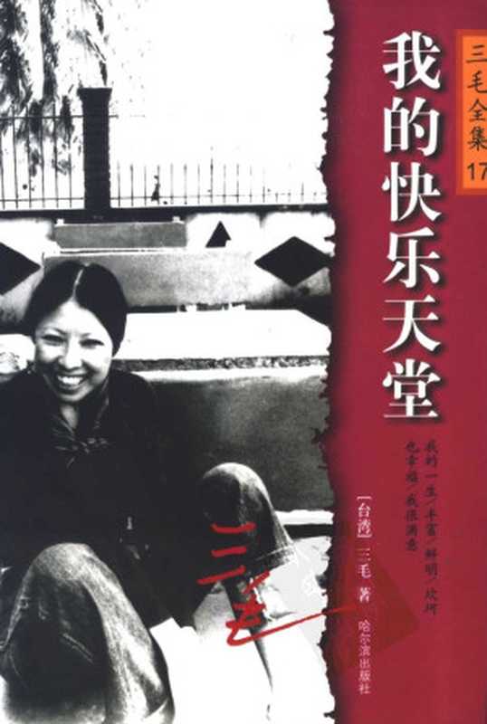 三毛全集17.我的快乐天堂（三毛）（哈尔滨出版社2015）