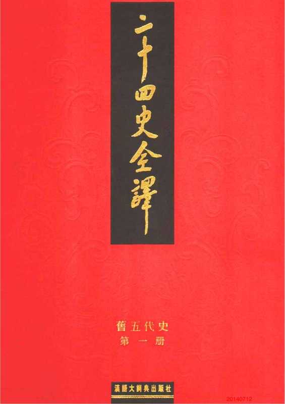二十四史全译带目录合并.18旧五代史（薛居正等（北宋））（汉语大词典出版社2004）