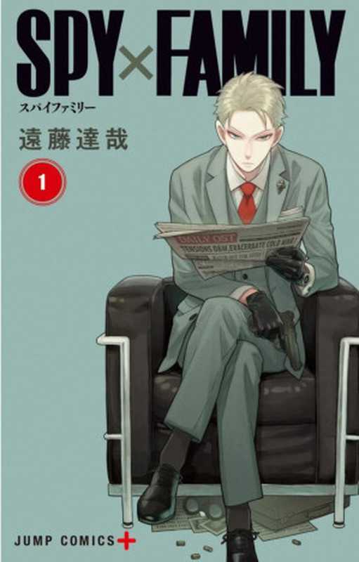 SPY×FAMILY第01巻（遠藤達哉）（集英社2019）