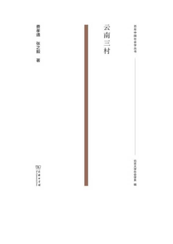 云南三村(张之毅费孝通)(商务印书馆2021)