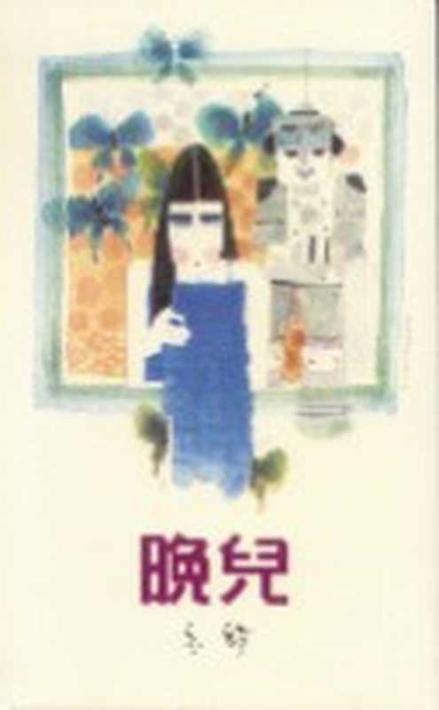 晚儿（亦舒）（epub掌上书苑2010）