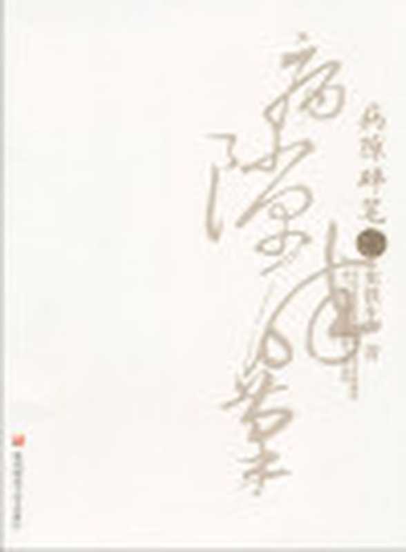 病隙碎笔史铁生人生笔记（史铁生）（陕西师范大学出版社2012）