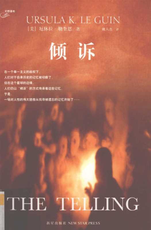 倾诉(厄休拉·勒古恩)