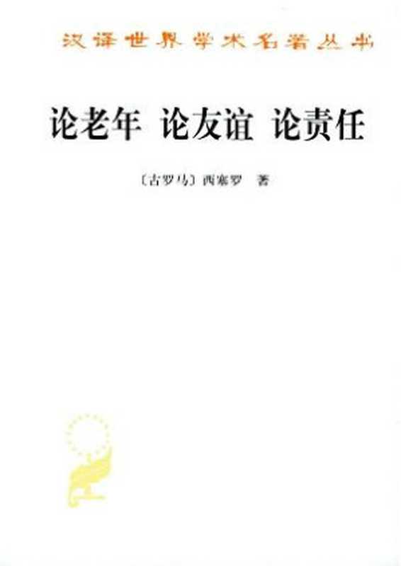 汉译世界学术名著丛书A1007[古罗马]西塞罗-论老年论友谊论责任（徐奕春译商务印书馆2003）（[古罗马]西塞罗；徐奕春译）（2006）