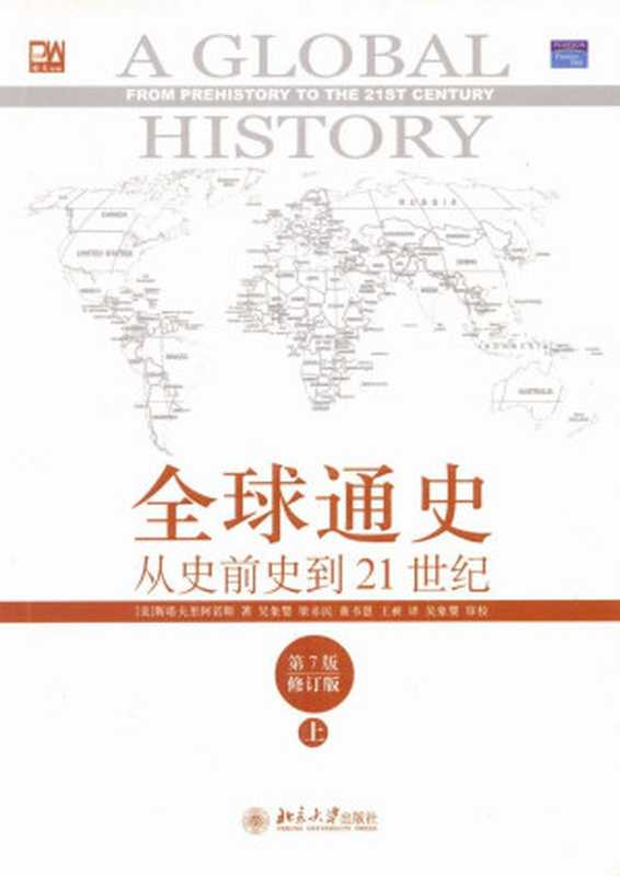 全球通史——从史前史到二十一世纪（第7版修订版）（[美]斯塔夫里阿诺斯著[[美]斯塔夫里阿诺斯著]）（epub掌上书苑2017）