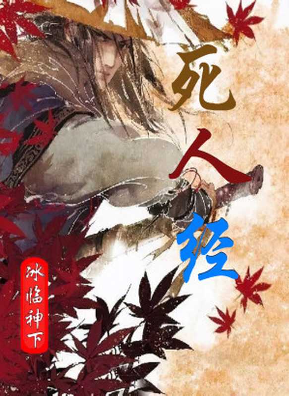 死人经（冰临神下）（嘉鱼出版社2012）