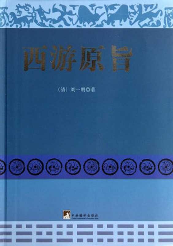 西游原旨(ePUBw.COM【清】刘一明)(中央编译出版社2014)