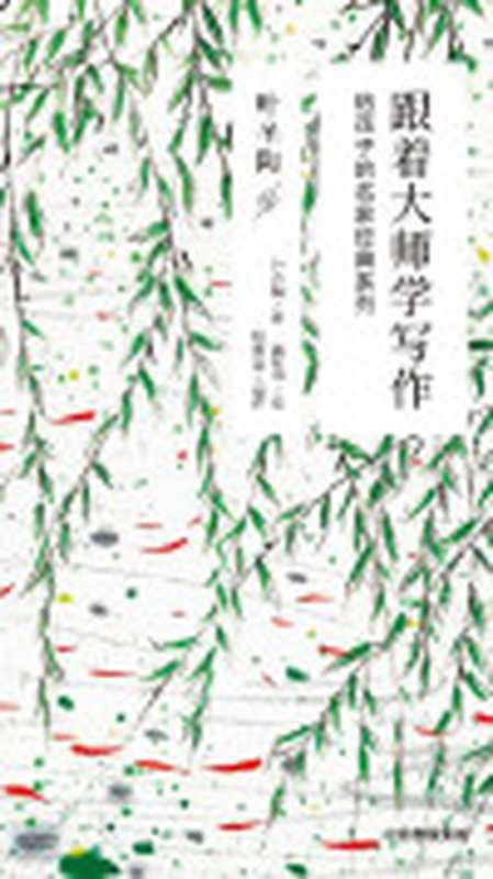 跟着大师学写作给孩子的名家经典系列·叶圣陶卷(吴冠中&叶圣陶)(中信出版集团2019)