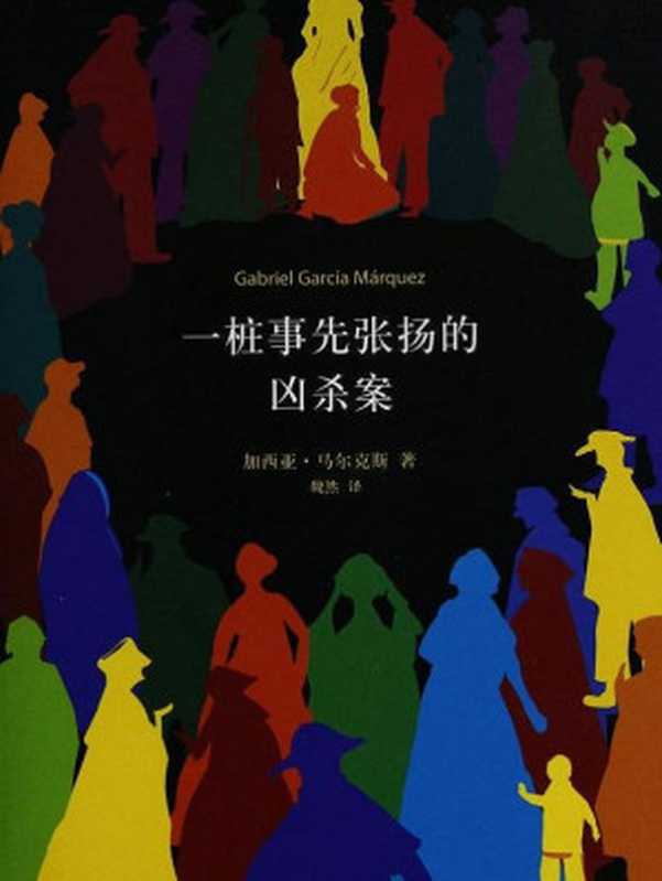 一桩事先张扬的凶杀案（加西亚·马尔克斯）（南海出版公司2013）