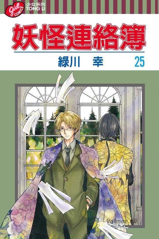 [夏目友人帳]第025卷（绿川幸）