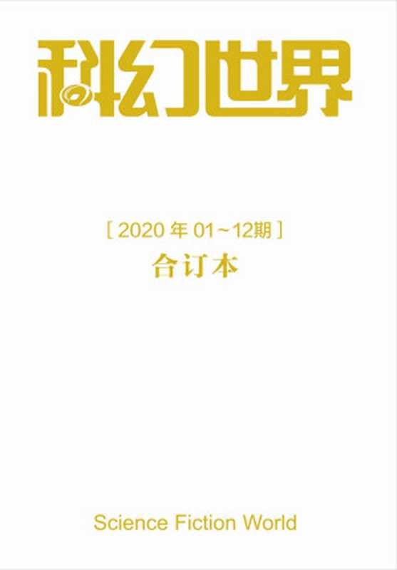 《科幻世界》2020年全年合集（科幻世界）（2021）