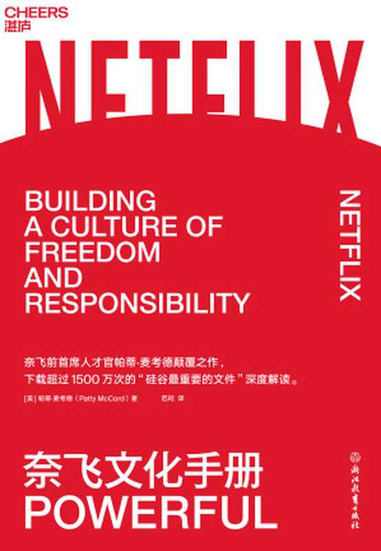 奈飞文化手册（【美】帕蒂.麦考德（PattyMcCord）&范珂译）（浙江教育出版社2018）