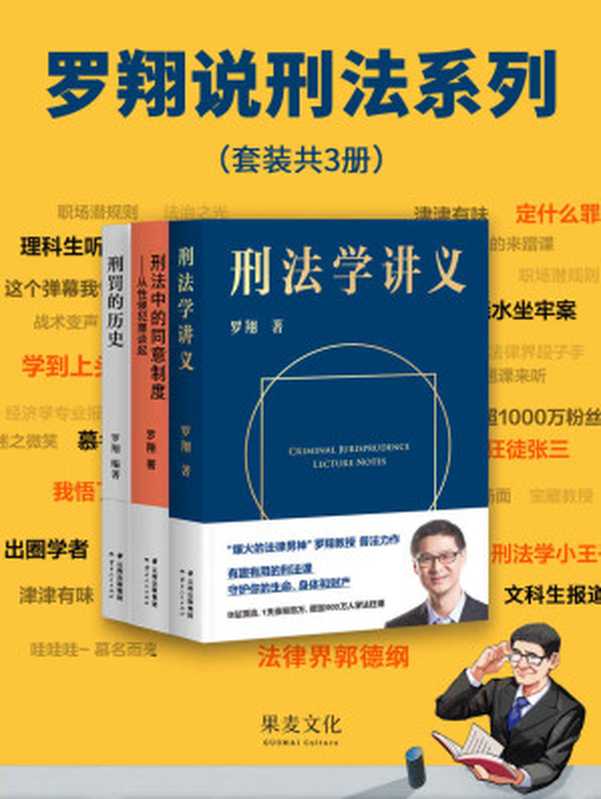 罗翔说刑法系列（『刑法学讲义』+『刑罚的历史』+『刑法中的同意制度』套装。普法故事会一起做法治之光）(套装共3册)（罗翔）（云南人民出版社2021）