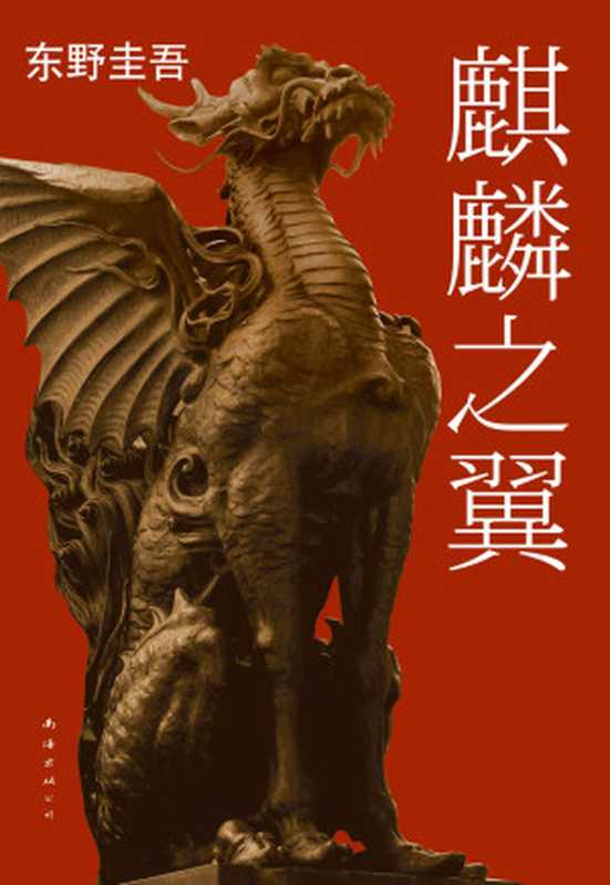 麒麟之翼(加贺太暖了总在你要放弃时让你心头一热。这个警官光是看着就让人满怀希望。领衔《达文西》年度推理小说榜!)(东野圭吾作品系列)(东野圭吾)(南海出版公司2015)