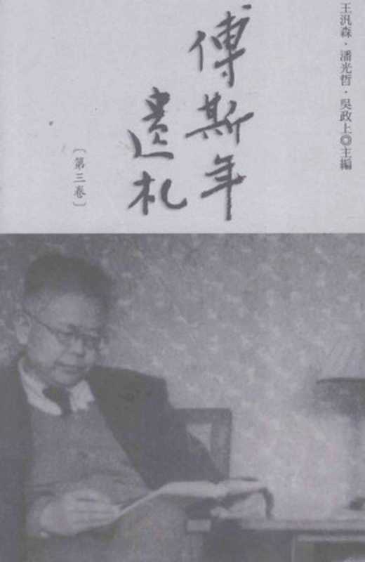 傅斯年遺札（第3卷）（王汎森、潘光哲、吳政上主編）（中央研究院歷史語言研究所2011）