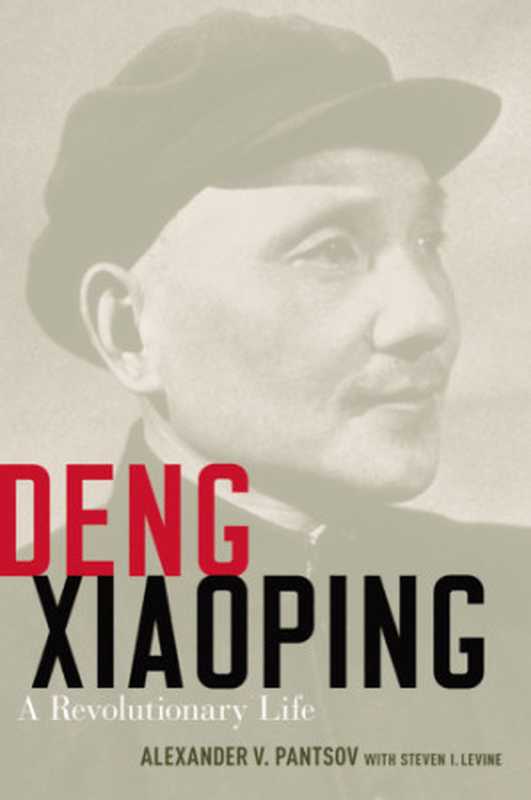 DengXiaopingARevolutionaryLife（DengXiaopingLevineStevenI.PantsovAlexande...）（OxfordUniversityPress2015）