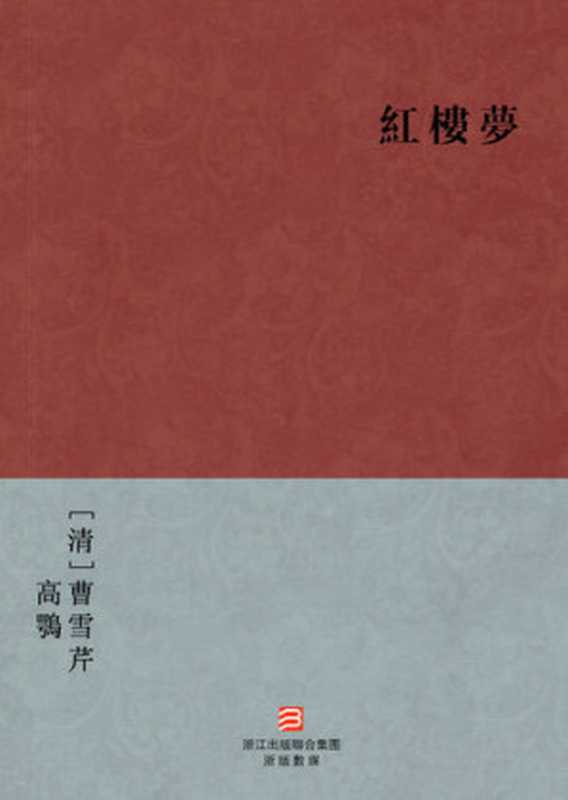中国经典名著红楼梦（繁体完美补字版）（ChineseClassicsADreaminRedMansions—TraditionalChineseEdition）（CaoXueqin）（ZHEJIANGPUBLISHINGUNITEDGROUP2013）