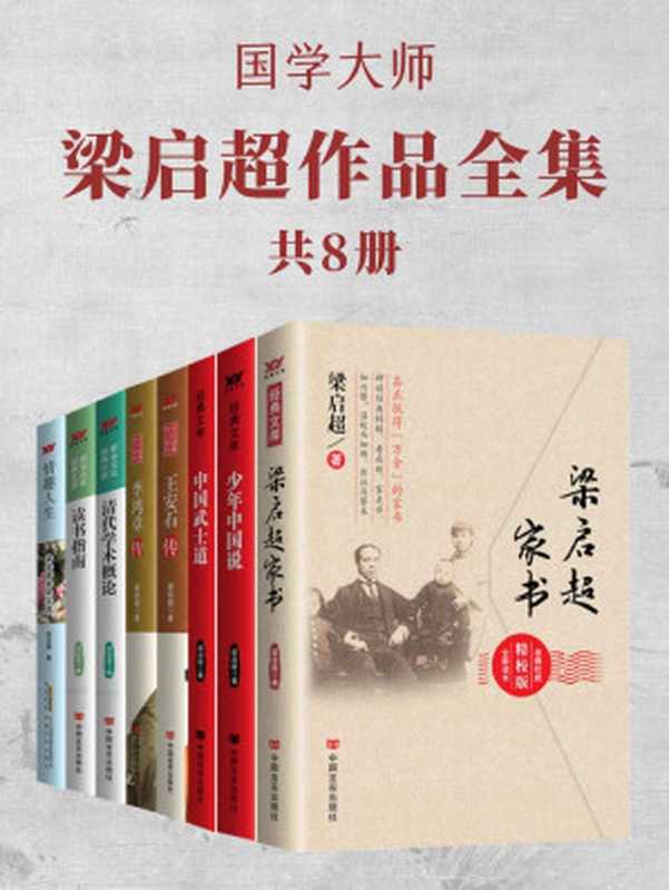 国学大师梁启超作品全集（共8册研究经典名作看成败、鉴是非、知兴替！）（梁启超）（中文在线数字出版集团2022）
