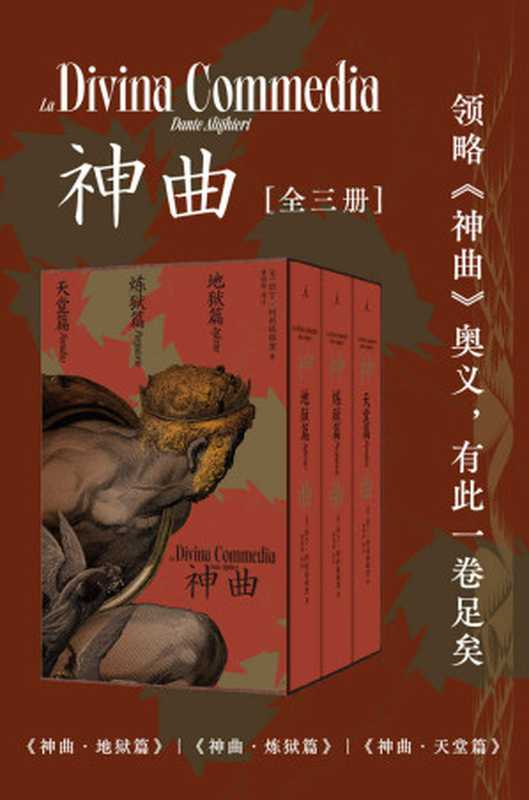 神曲（全三册）（知名翻译家黄国彬意大利语原文直译华语世界首部三韵体《神曲》全译本理想国出品）（但丁·阿利格耶里）（2021）