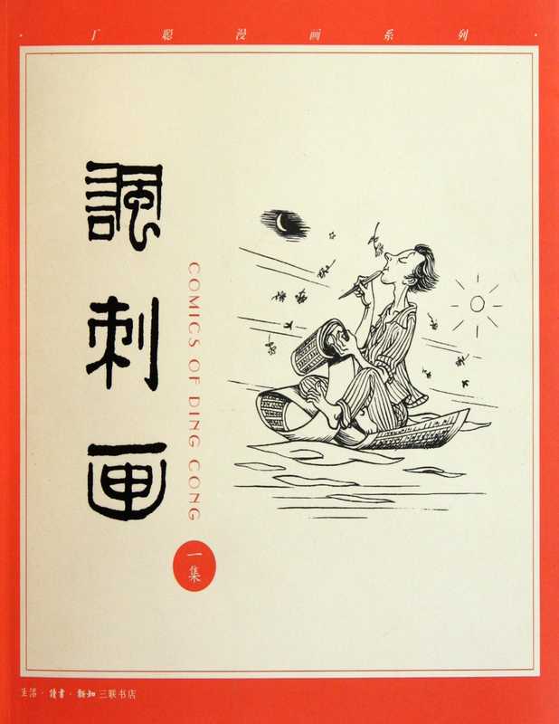 讽刺画（丁聪）