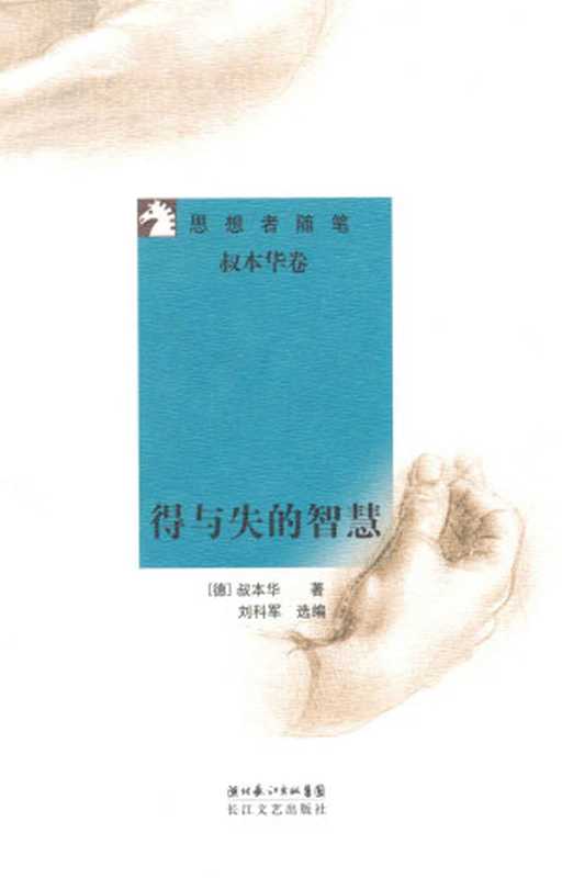 得与失的智慧(思想者随笔)（叔本华[叔本华]）（湖北长江出版集团长江文艺出版社2009）