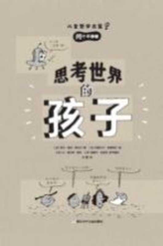 思考世界的孩子问个不停卷（（法）阿内-索菲·希拉尔著）（2018）