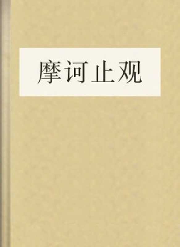 摩诃止观（COAY.COM）（COAY.COM）