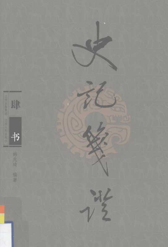 史记笺证04书（韩兆琦编著）