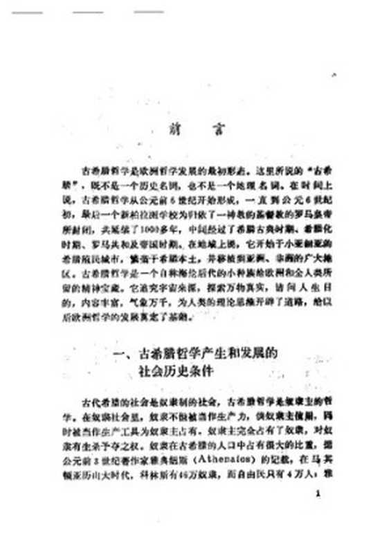 古希腊哲学（苗力田）（中国人民大学出版社1989）