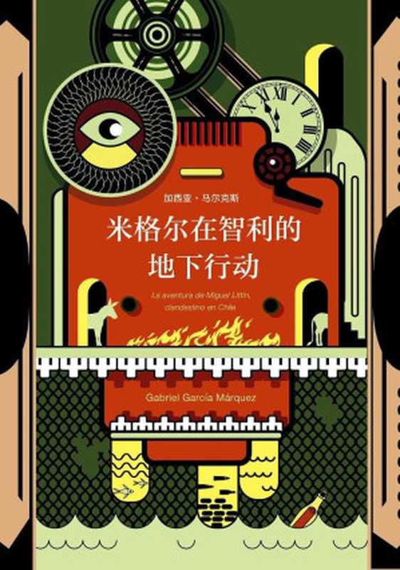 米格尔在智利的地下行动（加西亚·马尔克斯）（XJDCN2019）