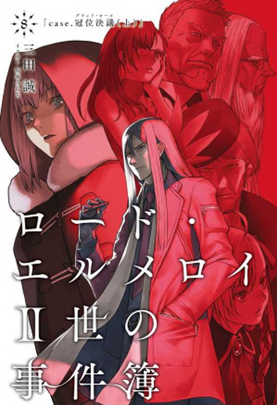 君主·埃尔梅罗二世事件簿8　case.冠位决议（上）（三田诚）（2019）