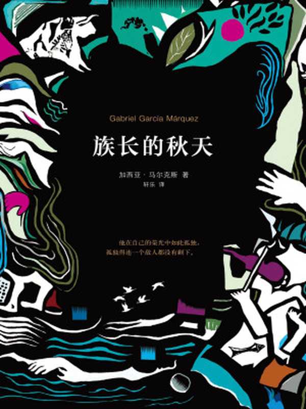 族长的秋天（加西亚·马尔克斯作品08）（加西亚·马尔克斯）（南海出版公司2017）